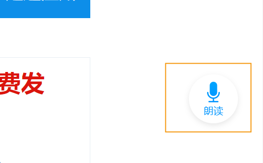 1、進(jìn)入關(guān)懷模式后，點擊頁面右側(cè)的朗讀按鈕