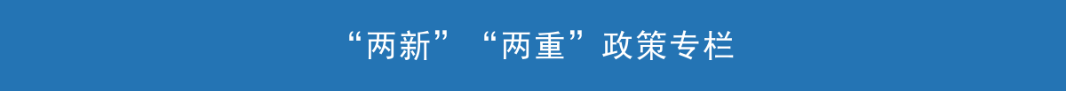 “兩新”“兩重”政策專(zhuān)欄