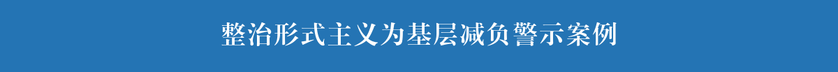整治形式主義為基層減負(fù)警示案例