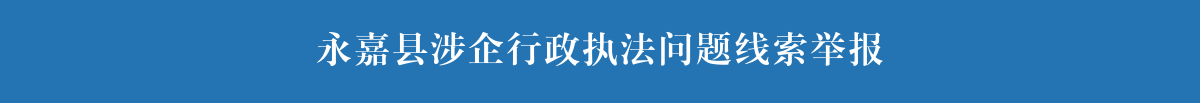 永嘉縣涉企行政執(zhí)法問(wèn)題線(xiàn)索舉報(bào)